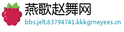 燕歌赵舞网